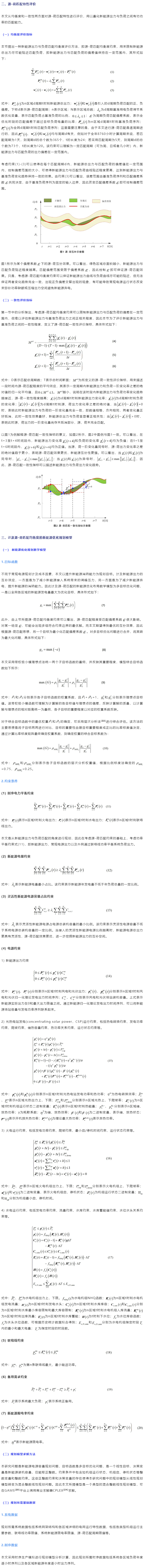 史昭娣 朱寧 陳琦 _ 計(jì)及源-荷匹配的多區(qū)域多類型新能源系統(tǒng)優(yōu)化規(guī)劃方法.png