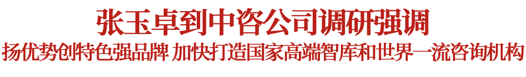 張玉卓到中國國際工程咨詢有限公司調(diào)研 張玉卓到中國國際工程咨詢有限公司調(diào)研